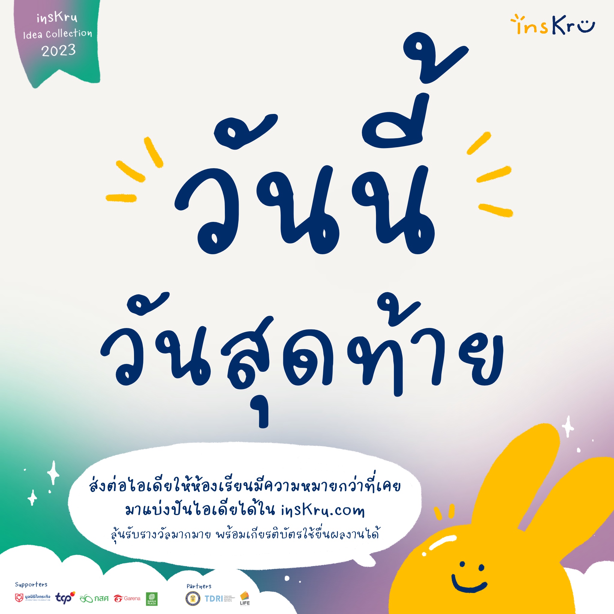 🎁ลุ้นเป็นส่วนหนึ่งของ... - Inskru -พื้นที่แบ่งปันไอเดียการสอน | Facebook