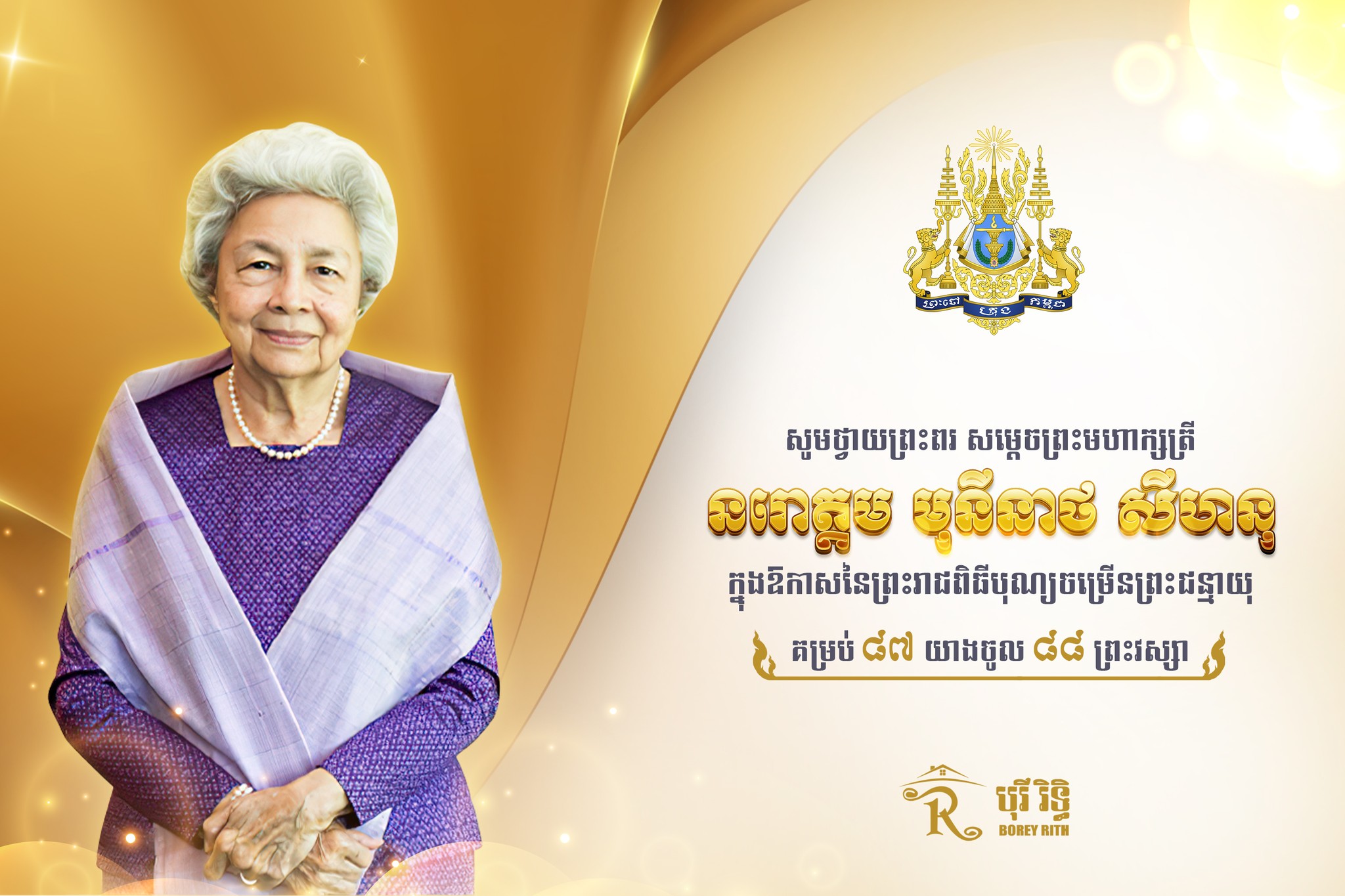 Borey - សូមថ្វាយព្រះពរ សម្តេចព្រះមហាក្សត្រី នរោត្តម មុនីនាថ សីហនុ ...