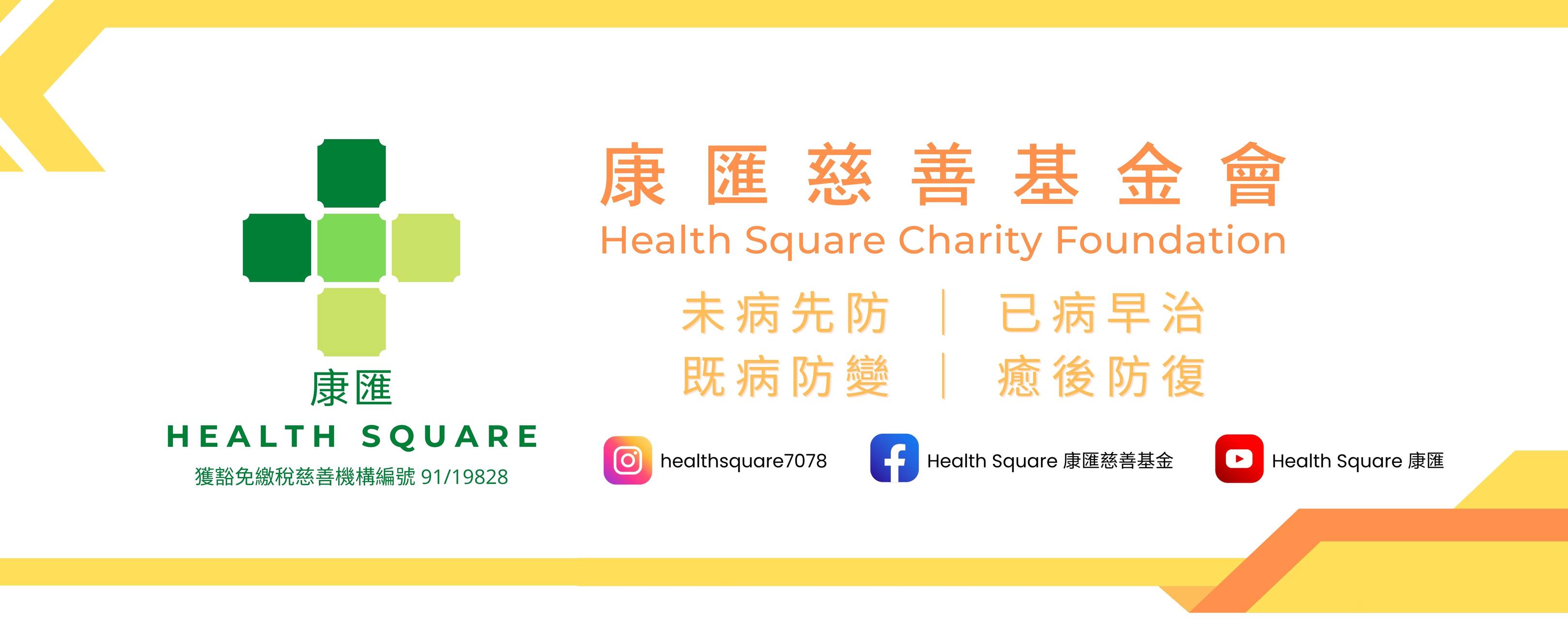 Health Square 康匯慈善基金
