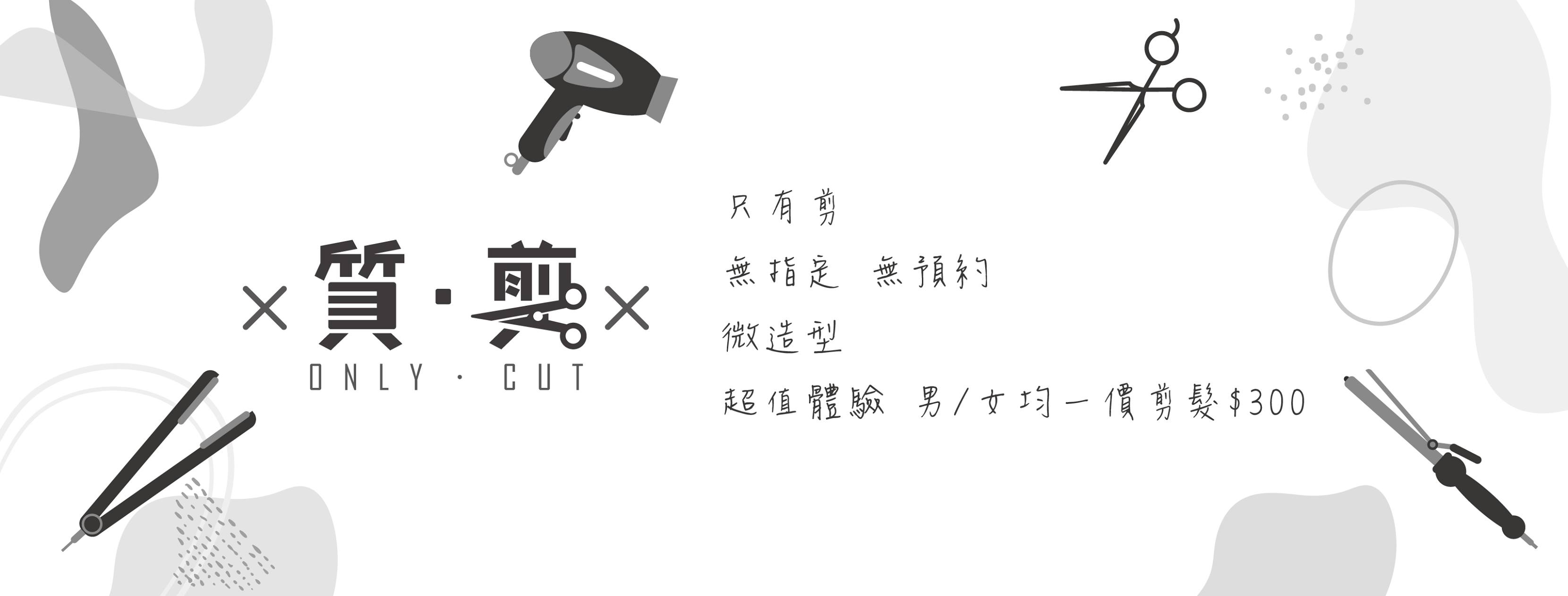 質·剪 Only cut