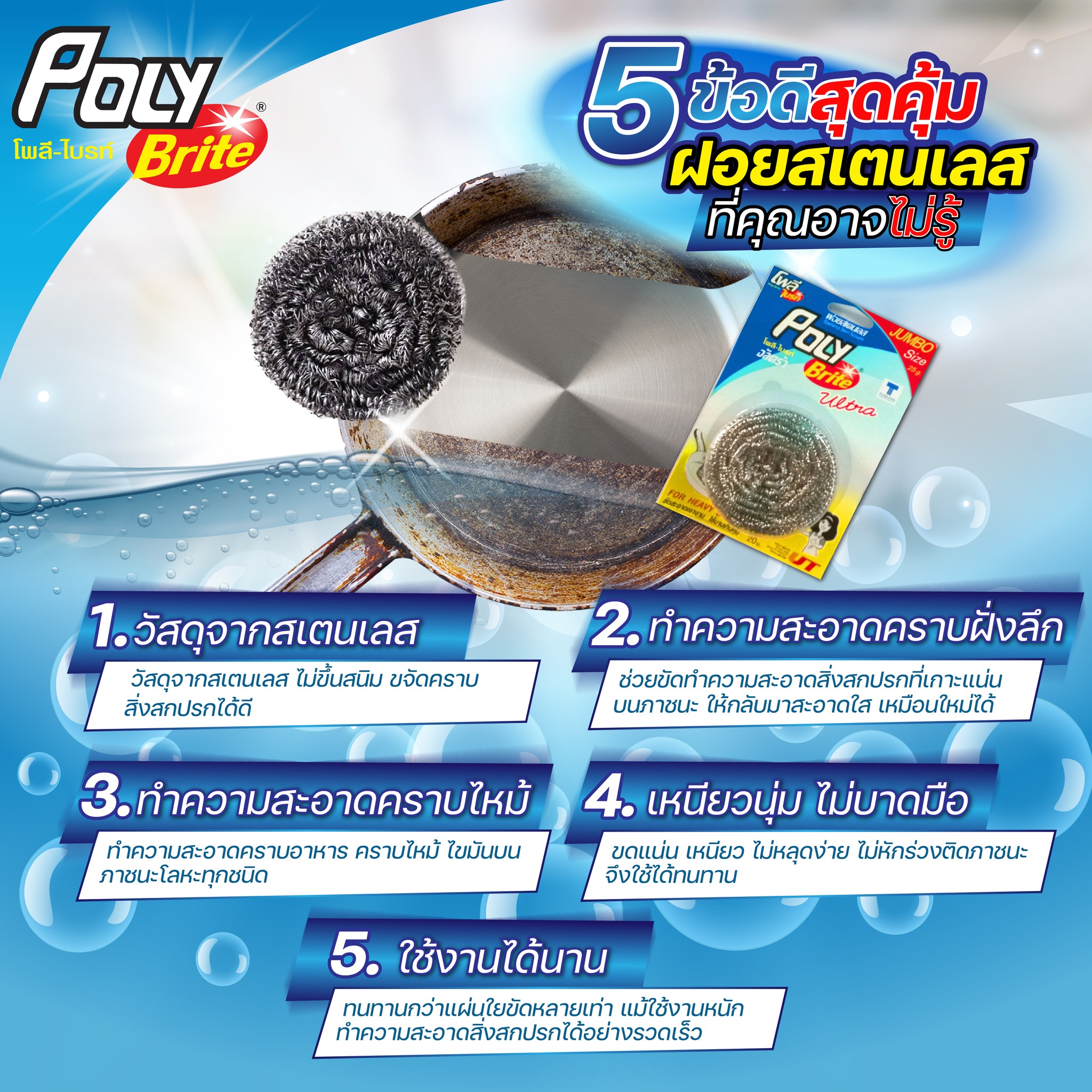 Poly-Brite - ทำไมต้องใช้ ฝอยสเตนเลส โพลี-ไบร์ท 💖 ถ้าบอกข้อดี 5 ข้อสุด ...