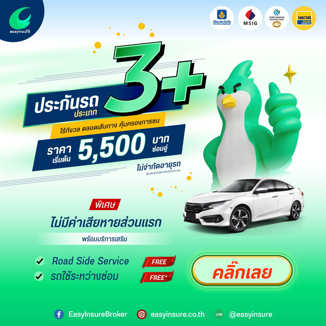 บริษัทประกันรถยนต์ชั้นนำ ชั้น 3+ กับ... - EasyInsureBroker