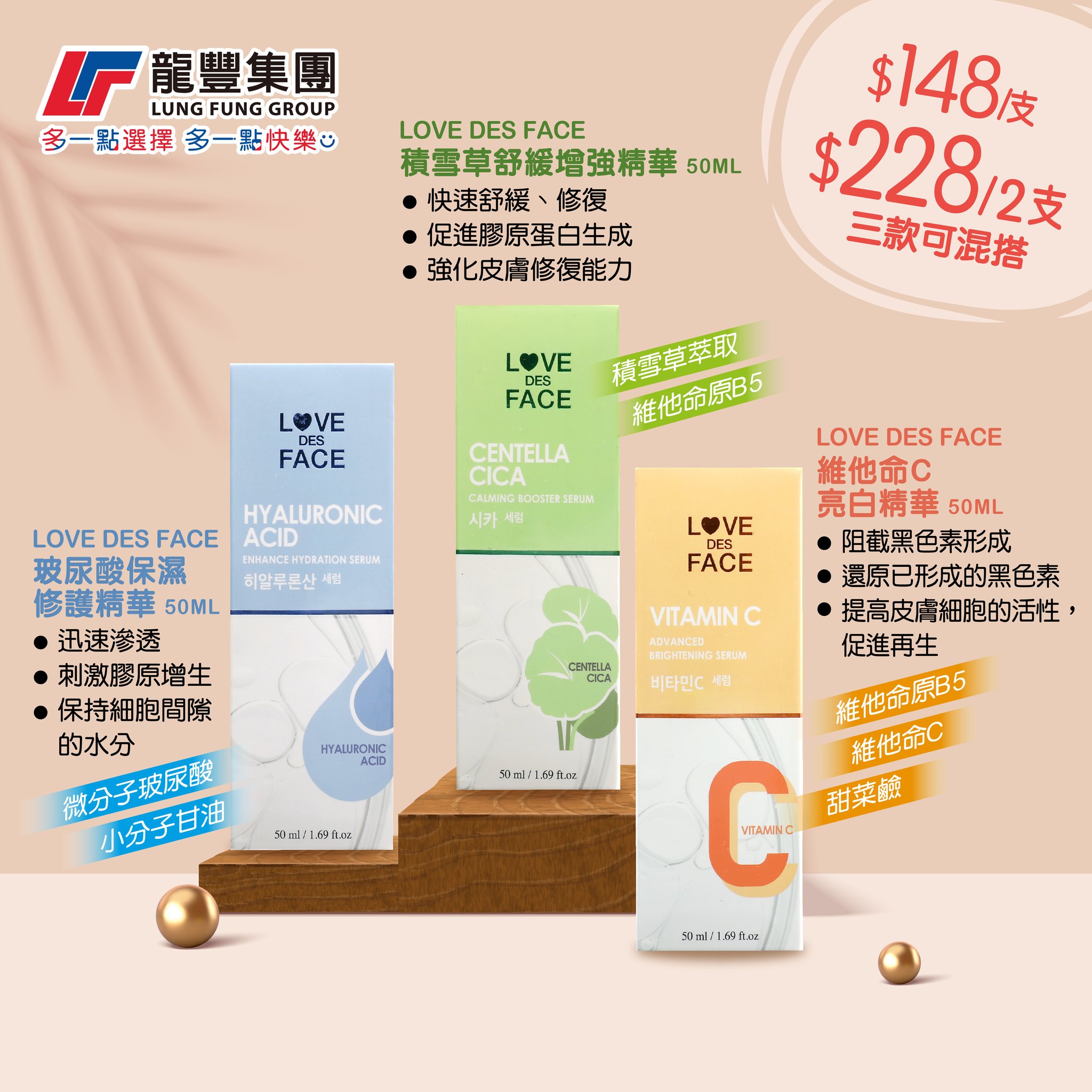 龍豐集團 - 【🆕新品LOVE DES FACE 增量🆙積雪草 | 玻尿酸 | 維C精華50ML】... | Facebook
