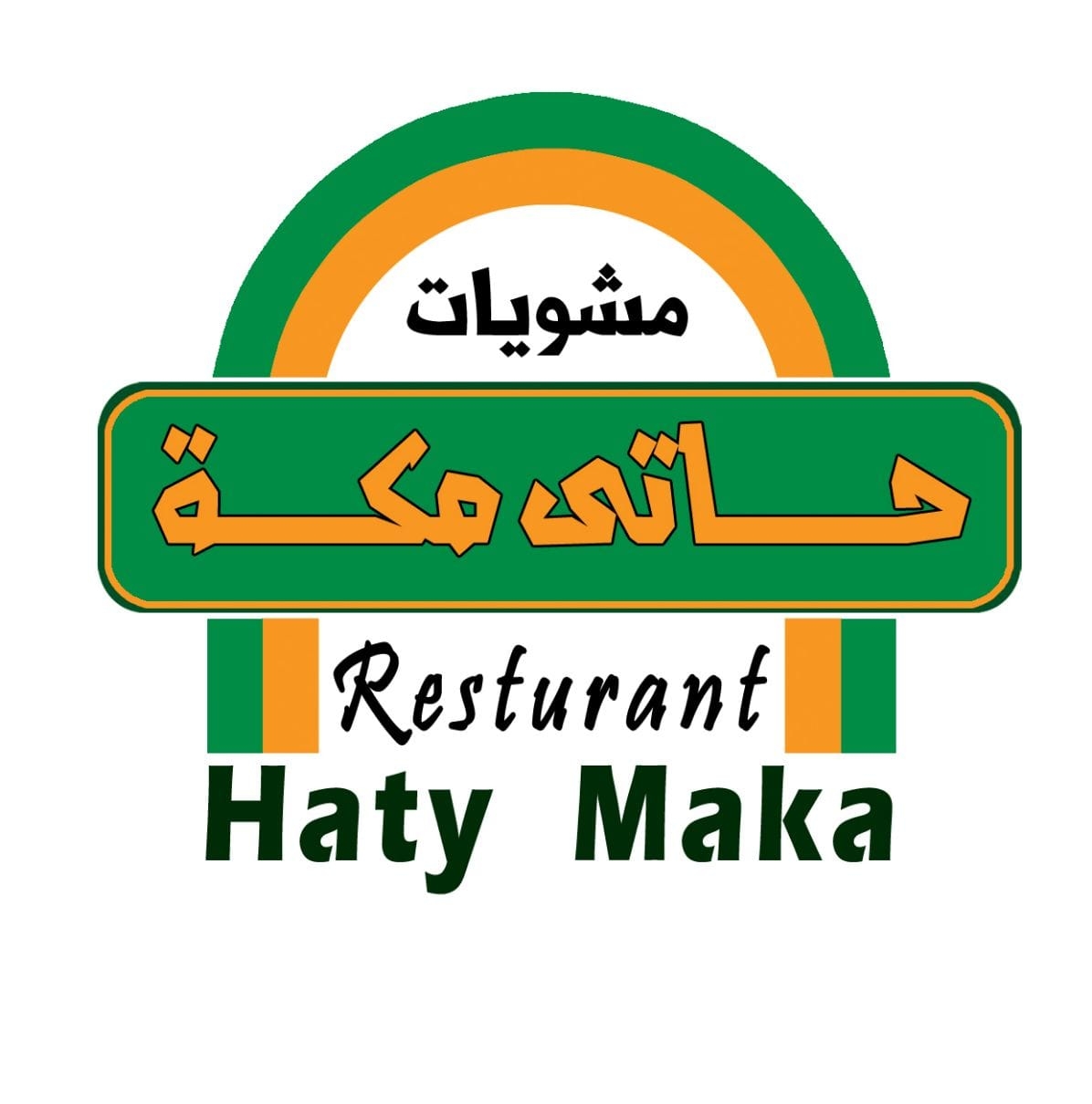 حاتى مكة - الكبابجي بتاع زمان-haty Makaa تأسس عام 1978 - الفتة بالموزة ...