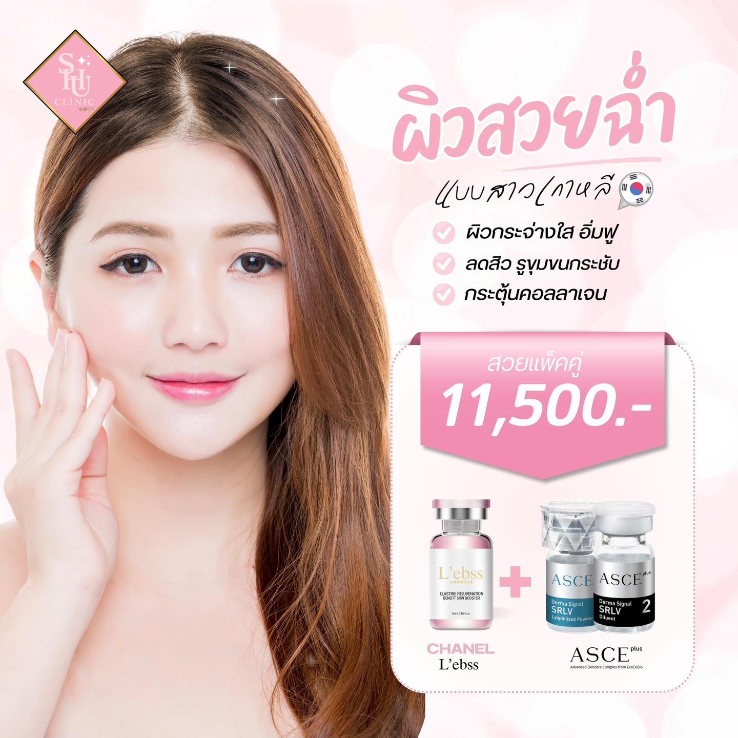 ทำไมต้อง Asce plus... - Charming Venus Clinic by Shu Clinic | Facebook