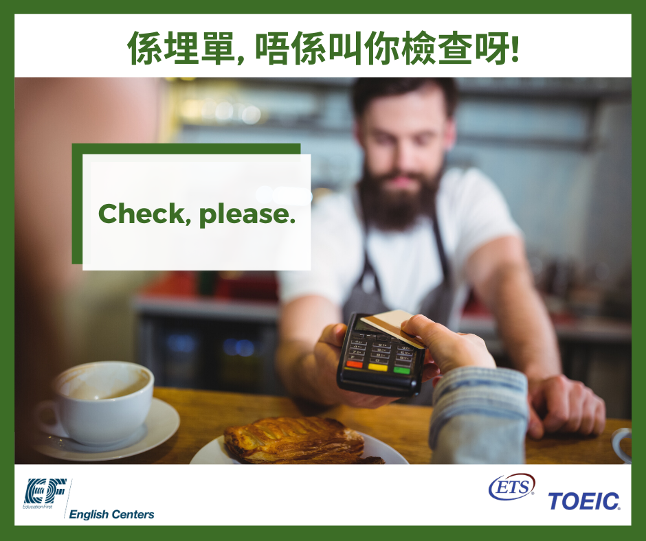 唔該埋單】 唔好聽到個check字就以為係叫你檢查呀!... - TOEIC EF English Centers