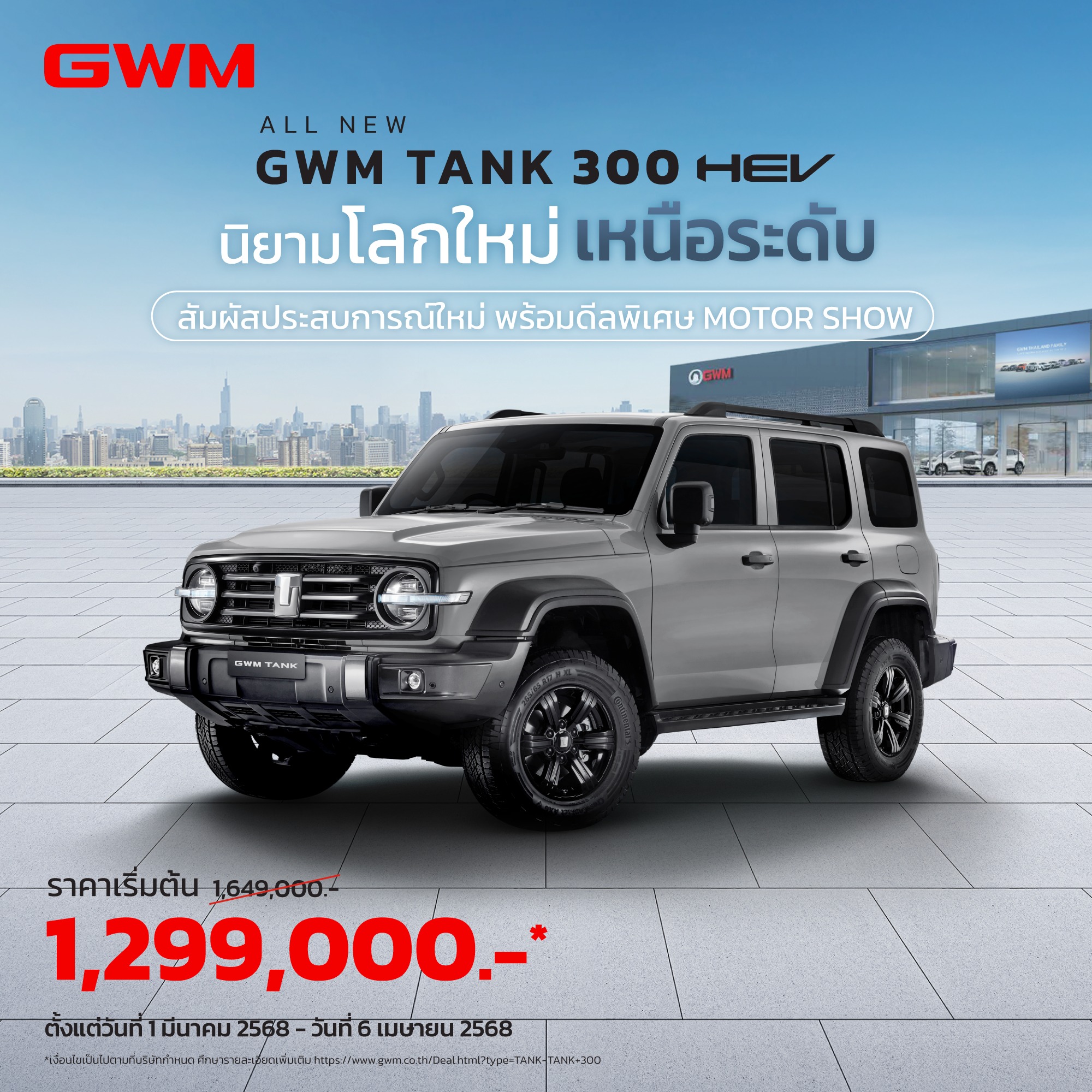 นิยามโลกใหม่เหนือระดับ... - GWM TANK Thailand