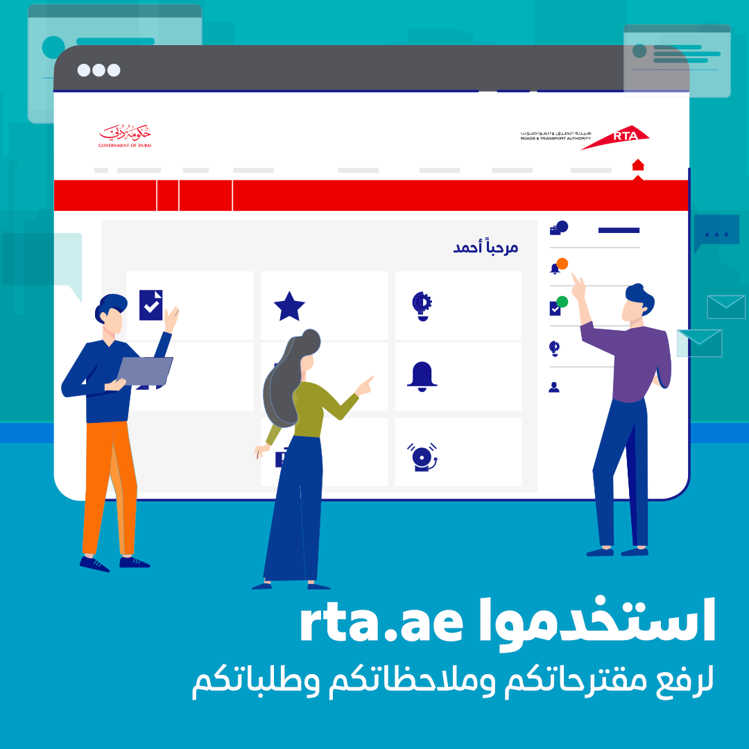 RTA Dubai - إذا كان لديك اقتراح أو طلب أو ملاحظة عن خدمات... | Facebook