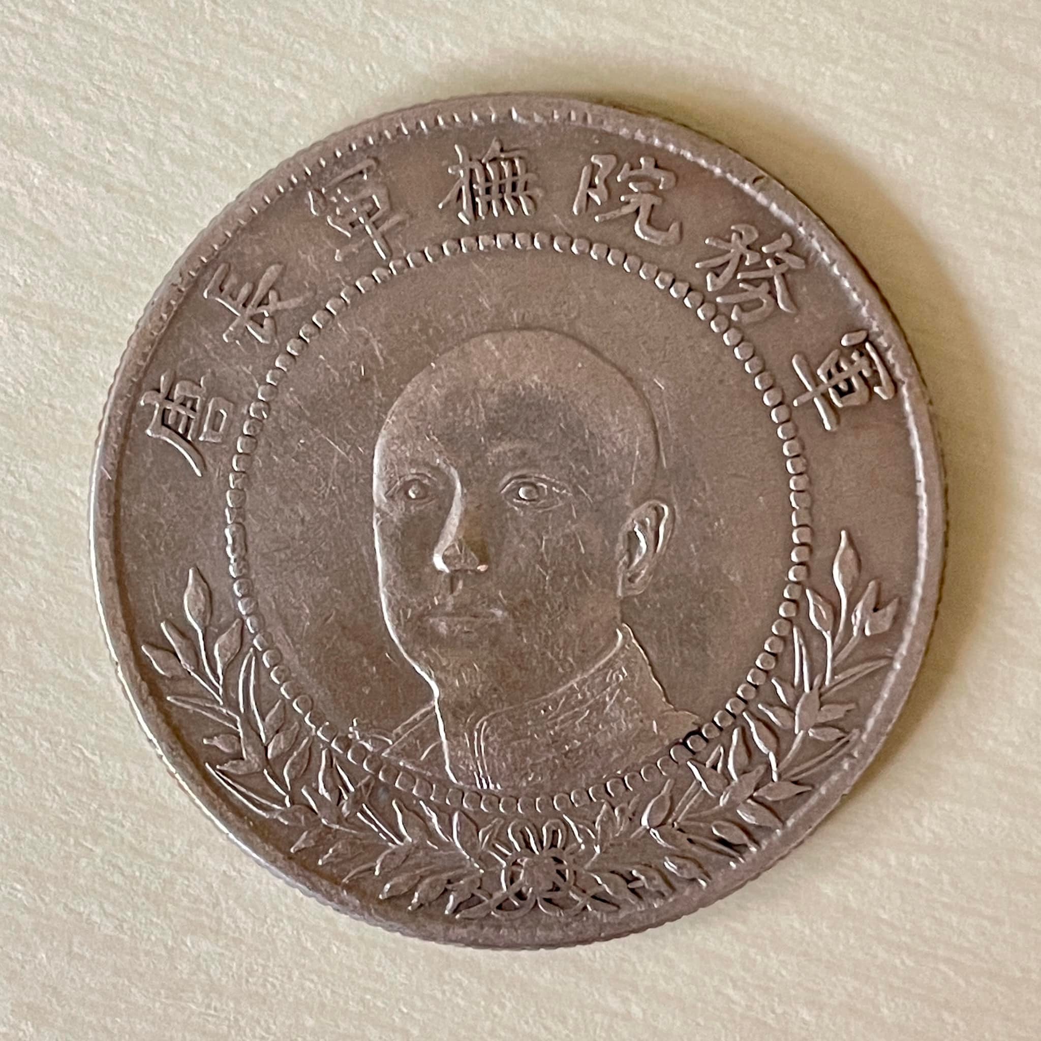 1918年唐繼堯正面像擁護共和紀念庫平三錢六分銀幣唐繼堯紀念幣鑄造於護