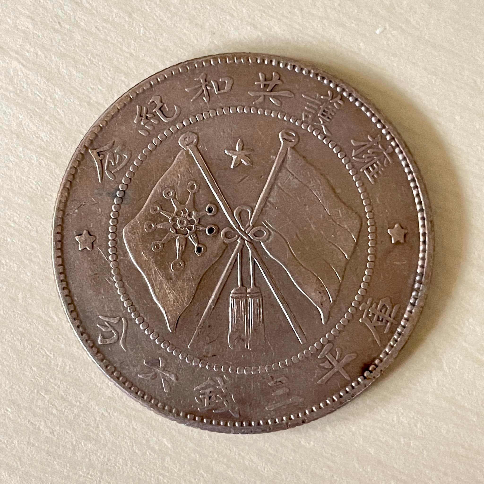 1918年唐繼堯正面像擁護共和紀念庫平三錢六分銀幣唐繼堯紀念幣鑄造於護