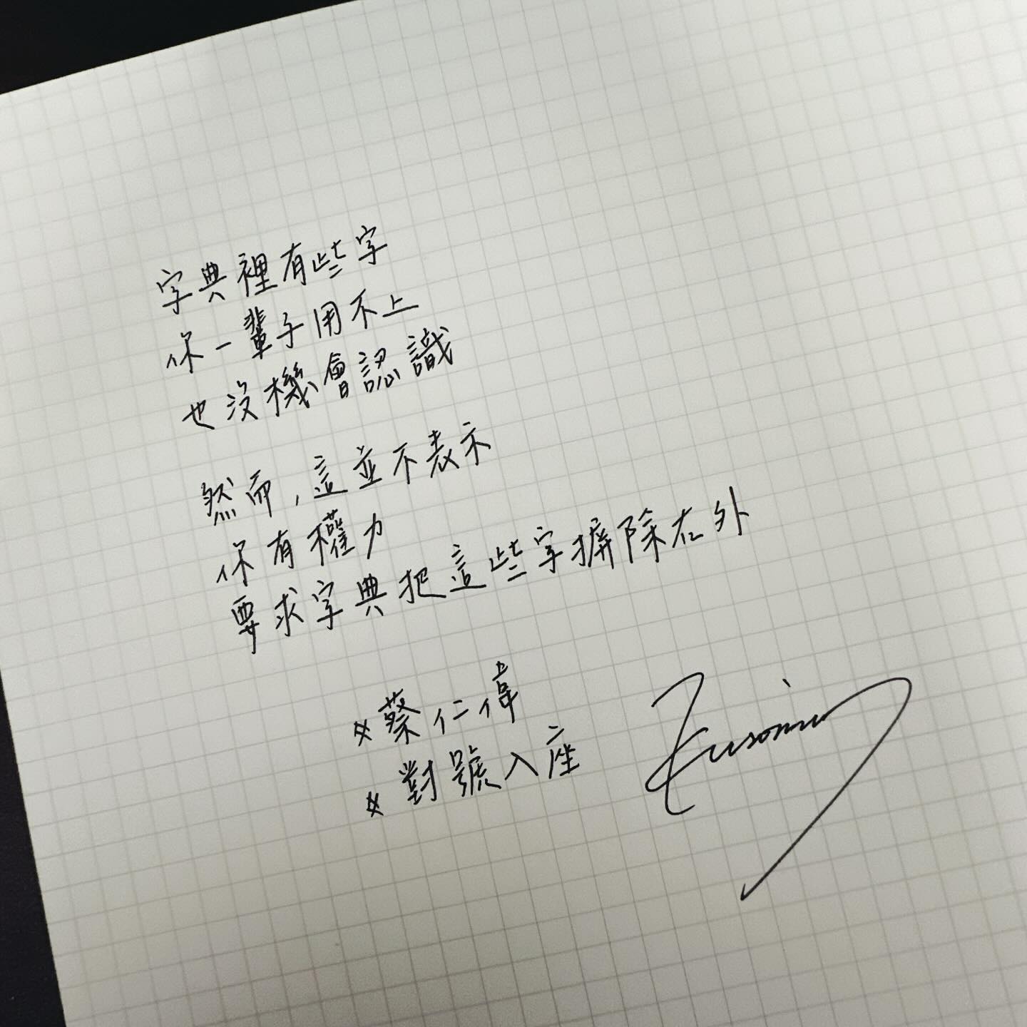 你好，黑犬先生 - 【手寫｜遇見詩人和文字 199】 ⁡ 字典裡有些字 你一輩子用不上 也沒機會認識 然而，這並不表示 你有權力 要求字典把 ...