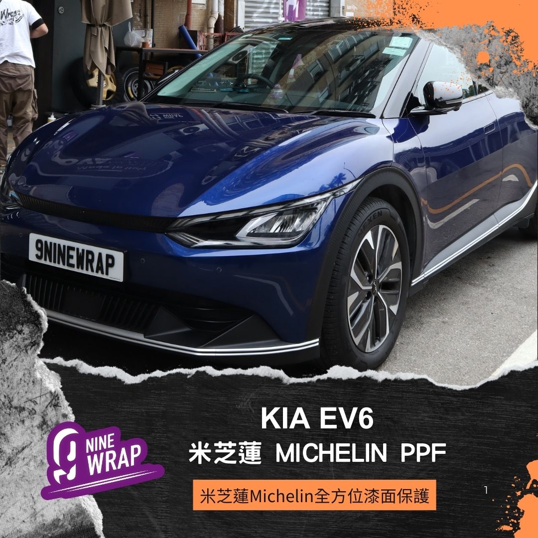 9Nine Wrap - 【今日介紹車款 : KIA EV6 】 施工項目：全車Michelin米芝蓮PPF... | Facebook