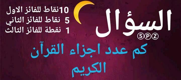 سؤال اليوم من كم عدد اجزاء القرآن Animation Arabic Facebook