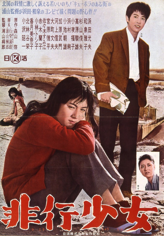 非行少女 浦山桐郎監督。 和泉雅子＆浜田光夫主演。 それまでも