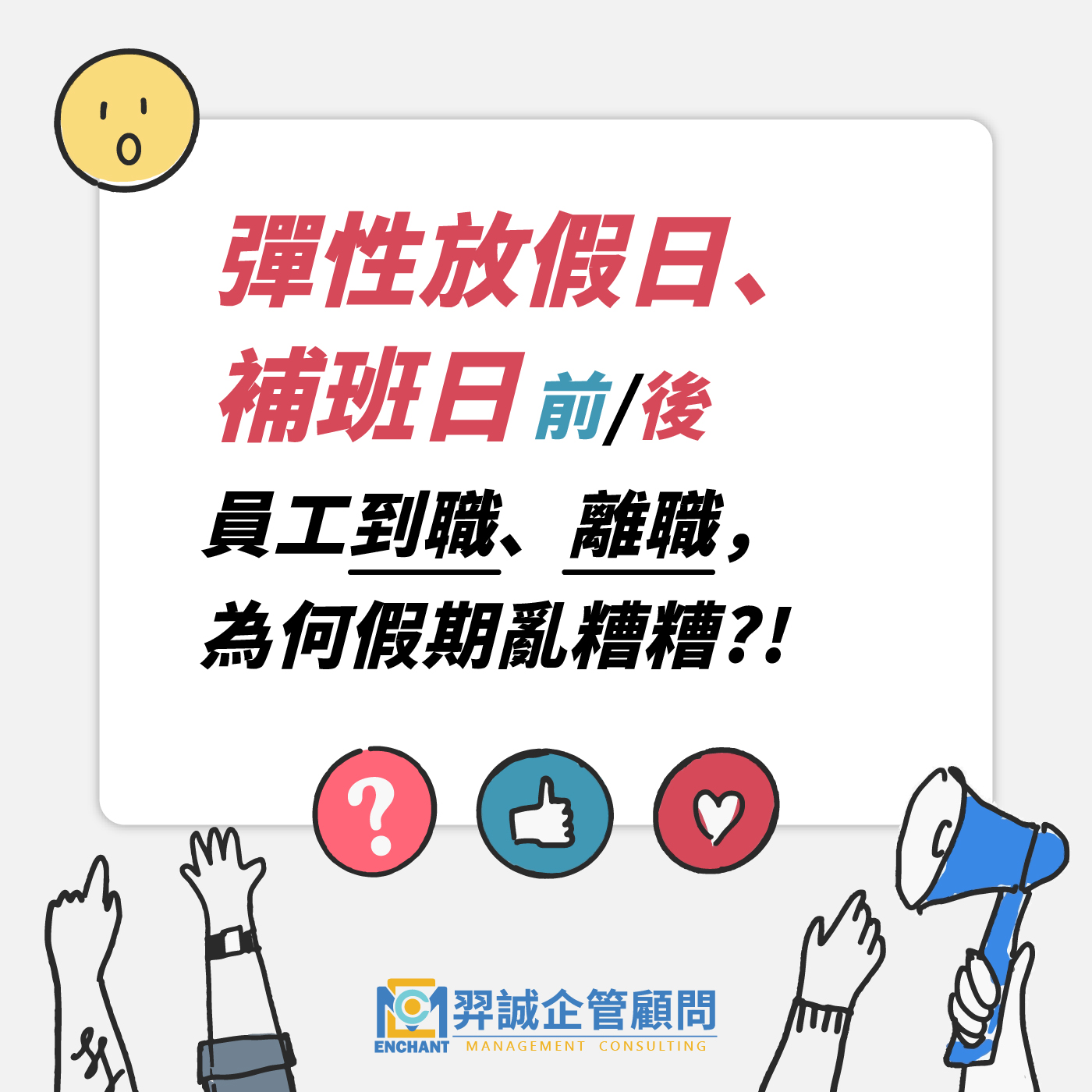 羿誠企管顧問有限公司 - 若企業依照政府機關行事曆上班，並經勞資會議通過實施變形工時調假，員工於彈性放假日、補班日之前... | Facebook