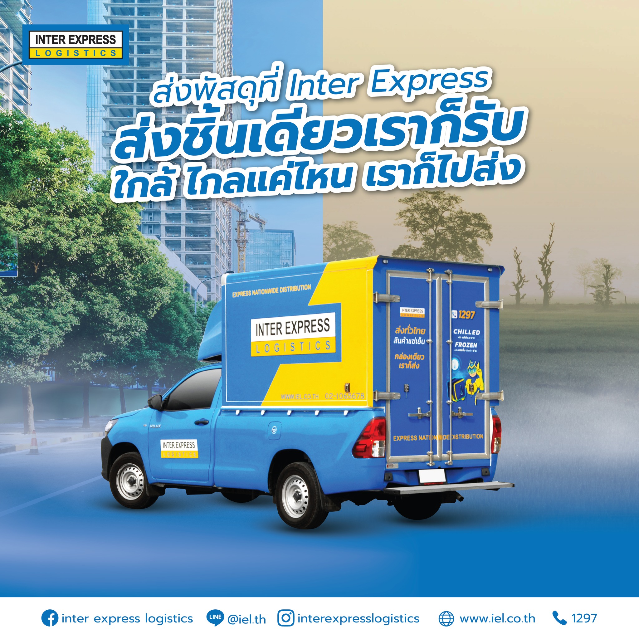 ️📦 ส่งสินค้าแบบควบคุมอุณหภูมิที่ Inter Express ส่งง่าย สะดวกสบาย มี ...