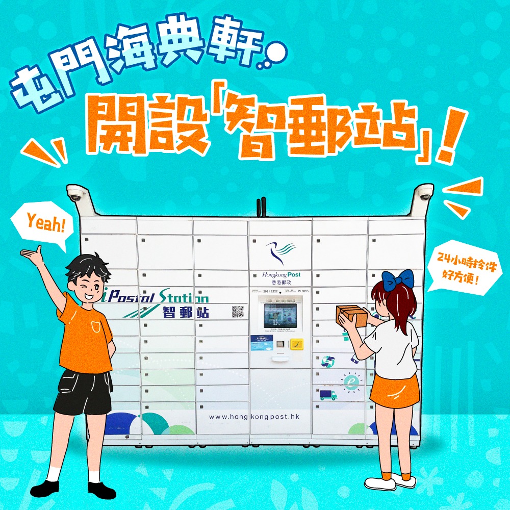香港郵政 - 【 #屯門海典軒 開設「智郵站」！】 位於屯門海典軒嘅「智郵站」今日正式啟用🥳，24小時隨時都可以自助取件📬，夠晒方便快捷！ 📮 ...