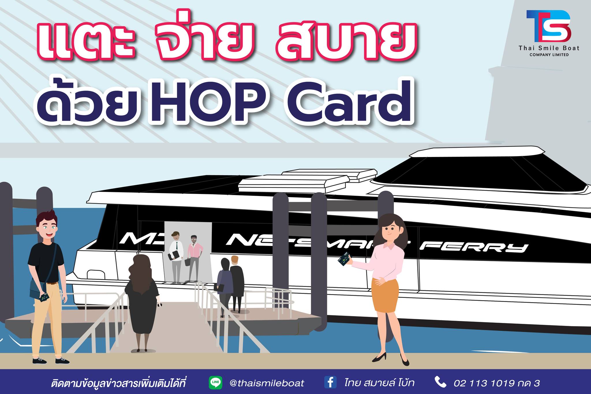 ไทย สมายล์ โบ้ท - 📢📢 ขอแนะนำวิธีการใช้งาน HOP Card... | Facebook