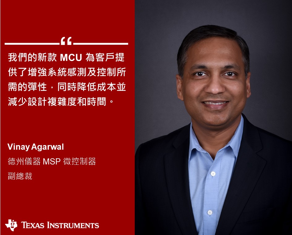 【產業放大鏡—滿足多元設計的通用型微控制器】 TI MSP... - Texas Instruments Taiwan | Facebook