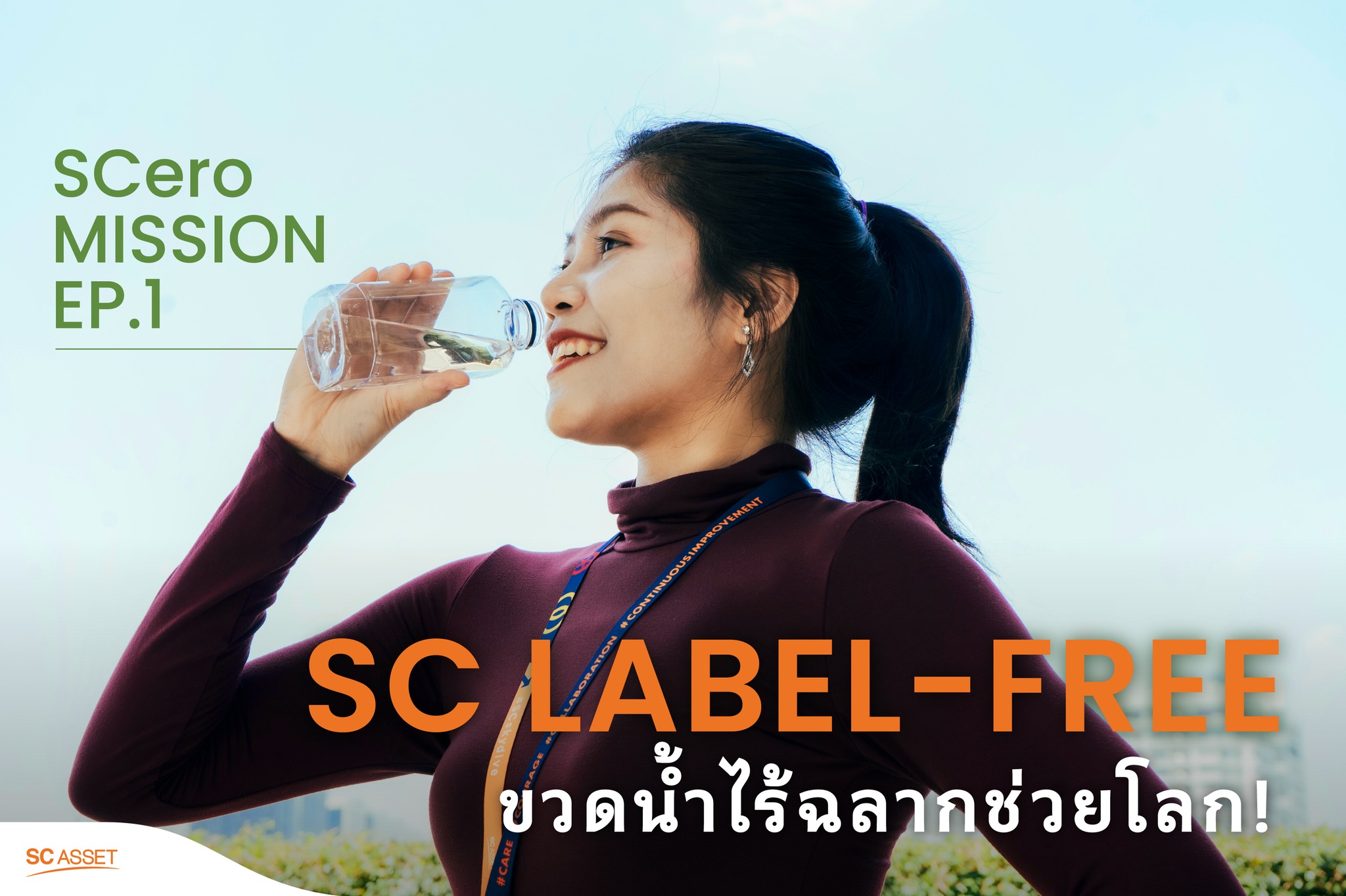 SC ASSET - ภารกิจ SCero Mission EP.1 SC Label-Free... | Facebook