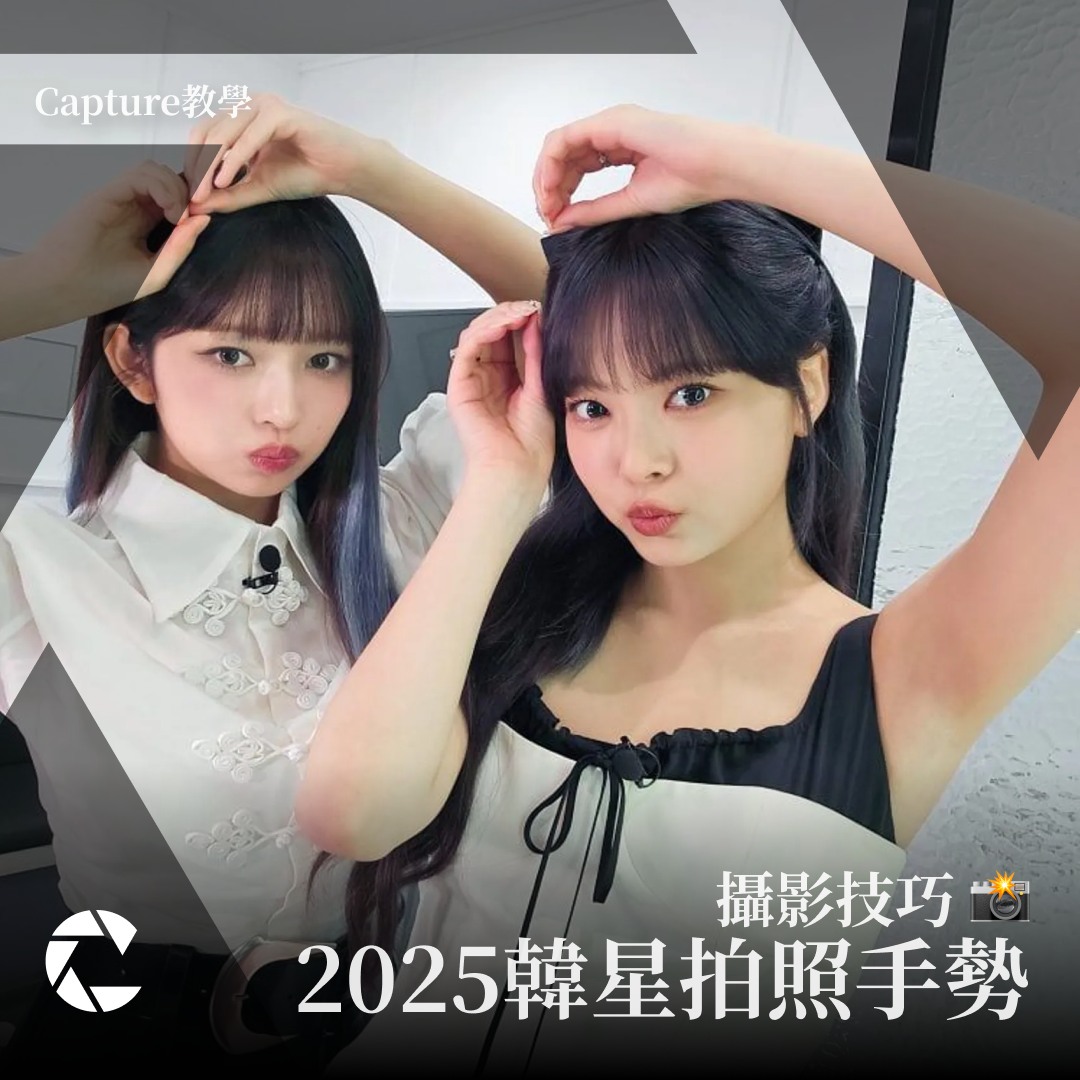 Capture Limited - 2025 韓國最潮拍照姿勢大公開 🔥！你跟上潮流了嗎？... | Facebook