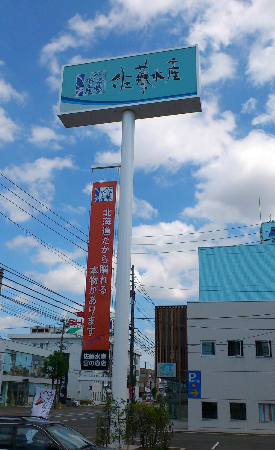佐藤 水産 宮の森 店