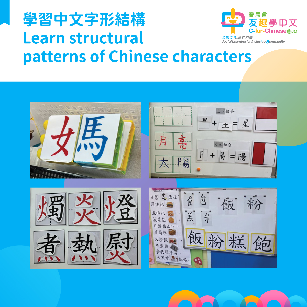 賽馬會友趣學中文 C-for-Chinese at JC - 【#友趣教學角｜學習中文字形結構🀄 】 非華語小朋友有時會將中文字視為無意義嘅 ...