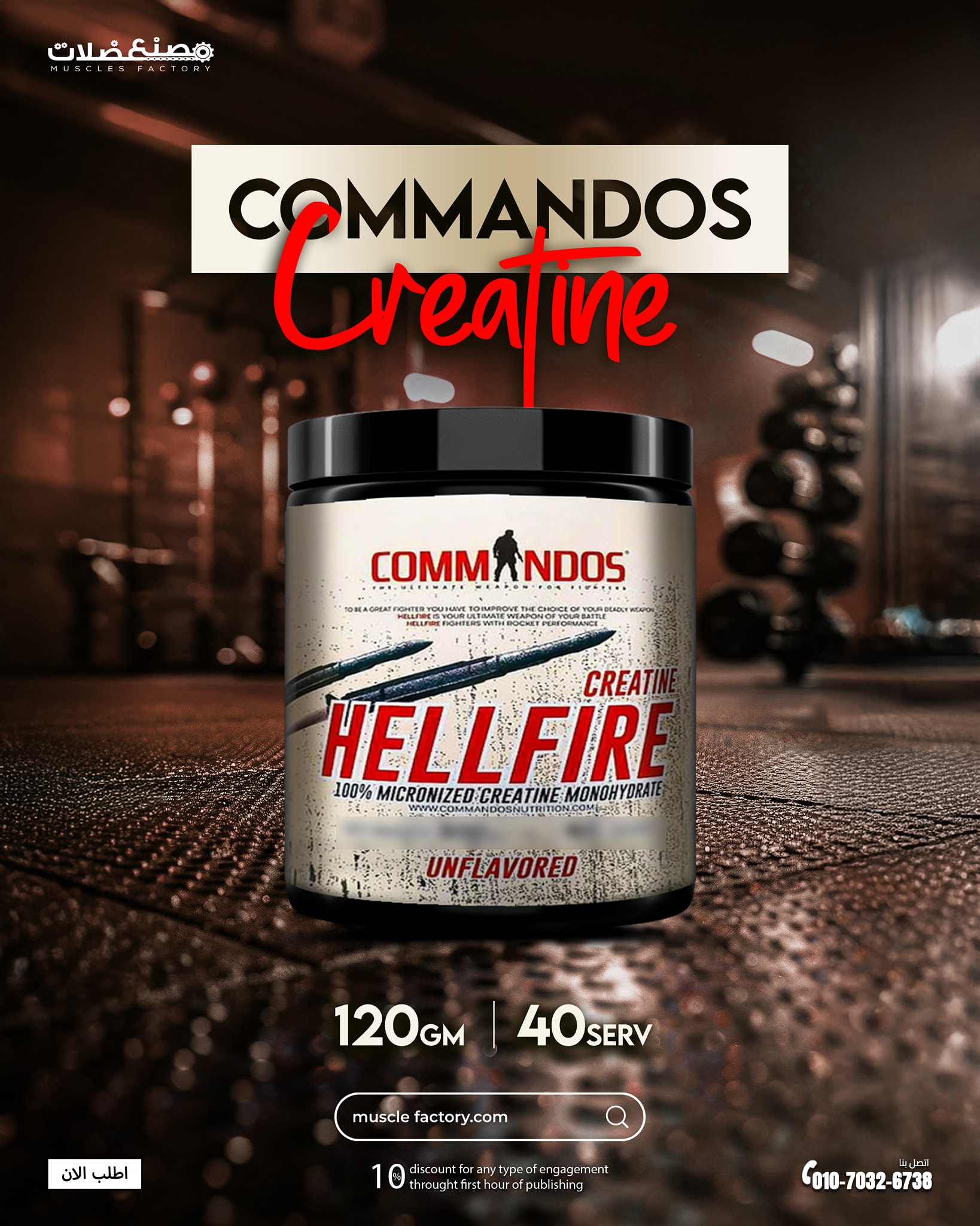 كرياتين Commandos Hellfire 🔥... - Muscles Factory-مصنع عضلات | Facebook