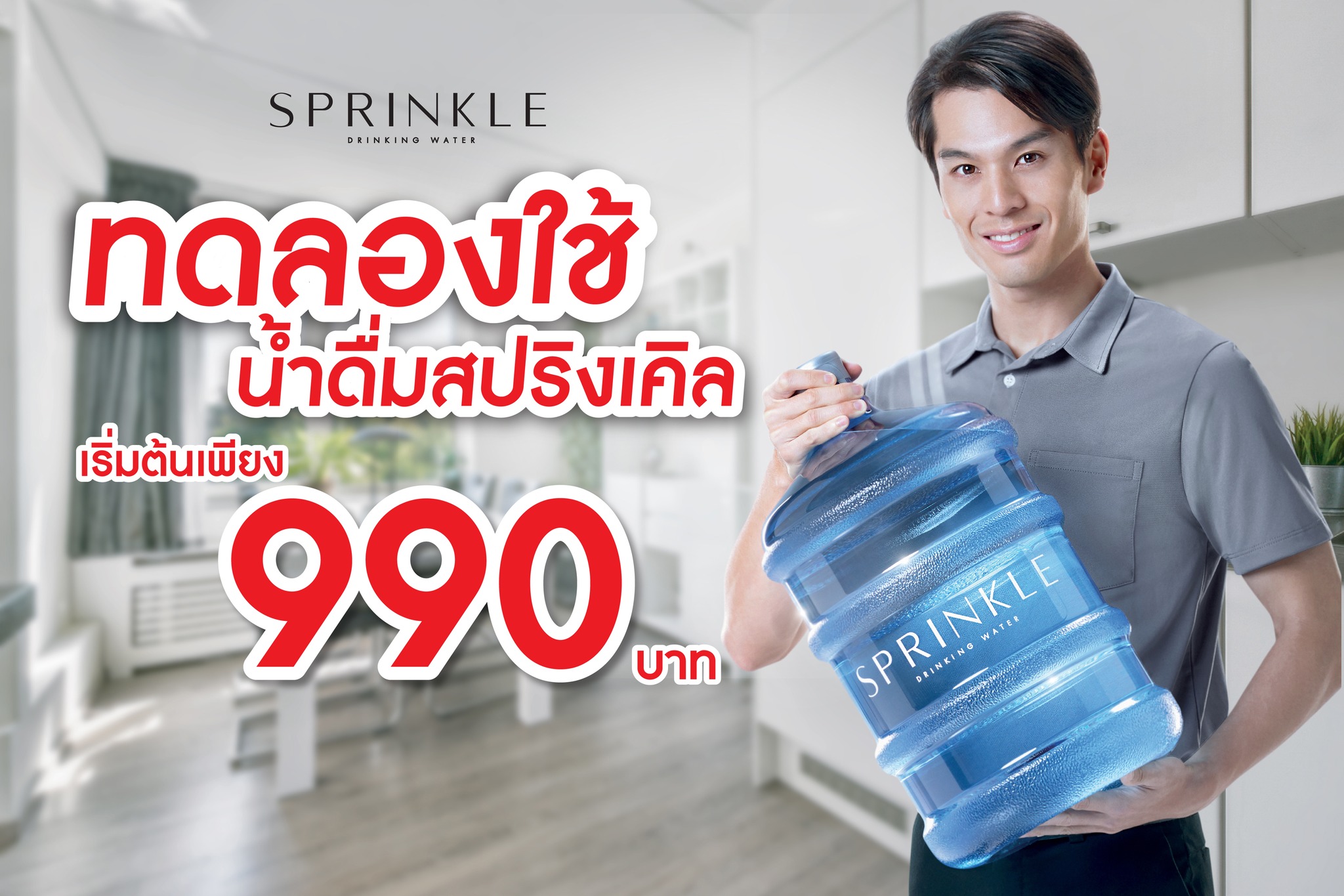 ใครอยากรู้ว่าน้ำดื่มสปริงเคิลดียั... - Sprinkle Drinking Water | Facebook