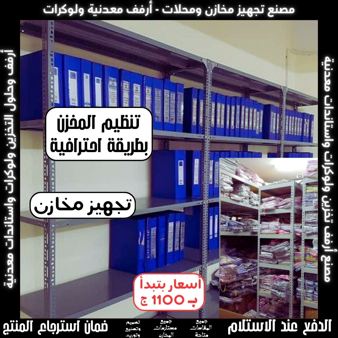 مصنع - تجهيزات مخازن ومحلات 2025 | تجهيز المحلات التجارية 2025 | رفوف ...