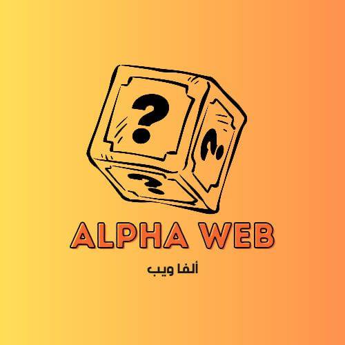 Alpha Web - ألفا ويب