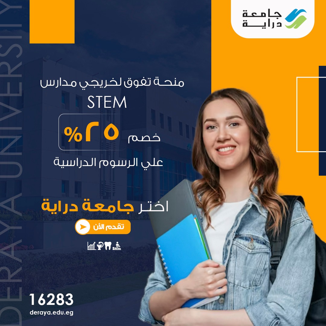Deraya - لخريجي مدارس STEM فقط تم توفير منحة تفوق بخصم 25% للمتقدمين ...