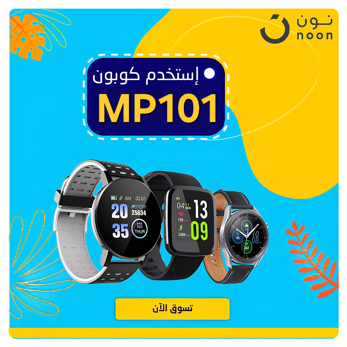 نون مصر Noon Egypt | 🟣 اشتري الساعة اللى نفسك فيها واحصل على خصم اضافي ...