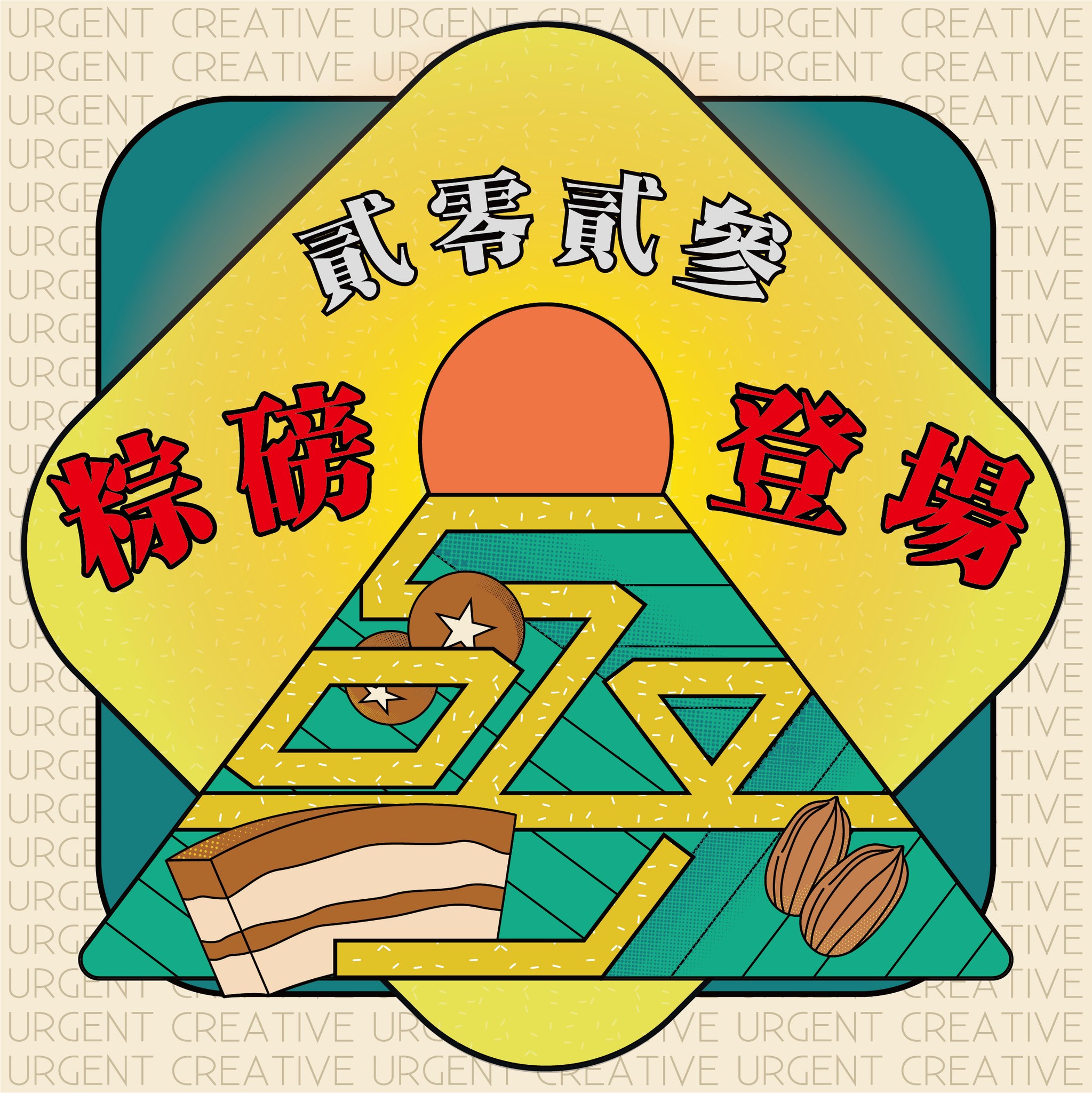 亟子創意 - ≡亟端不極端｜2023端午視覺形象Part①≡ - 超亟美味的粽子粽磅登場！滿滿餡料讓人口水直流……😋... | Facebook