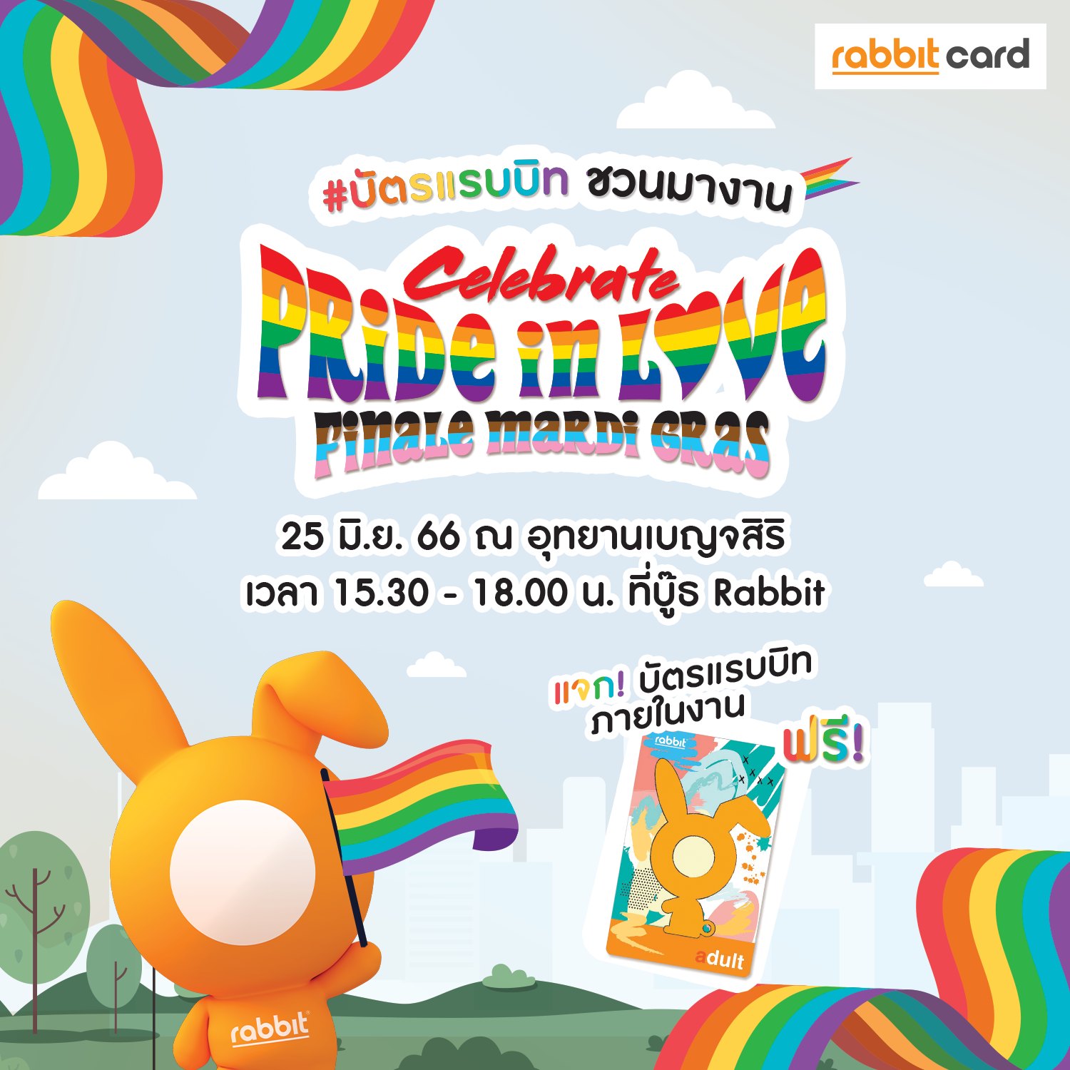 Rabbit Card - #บัตรแรบบิท ชวนมางาน 