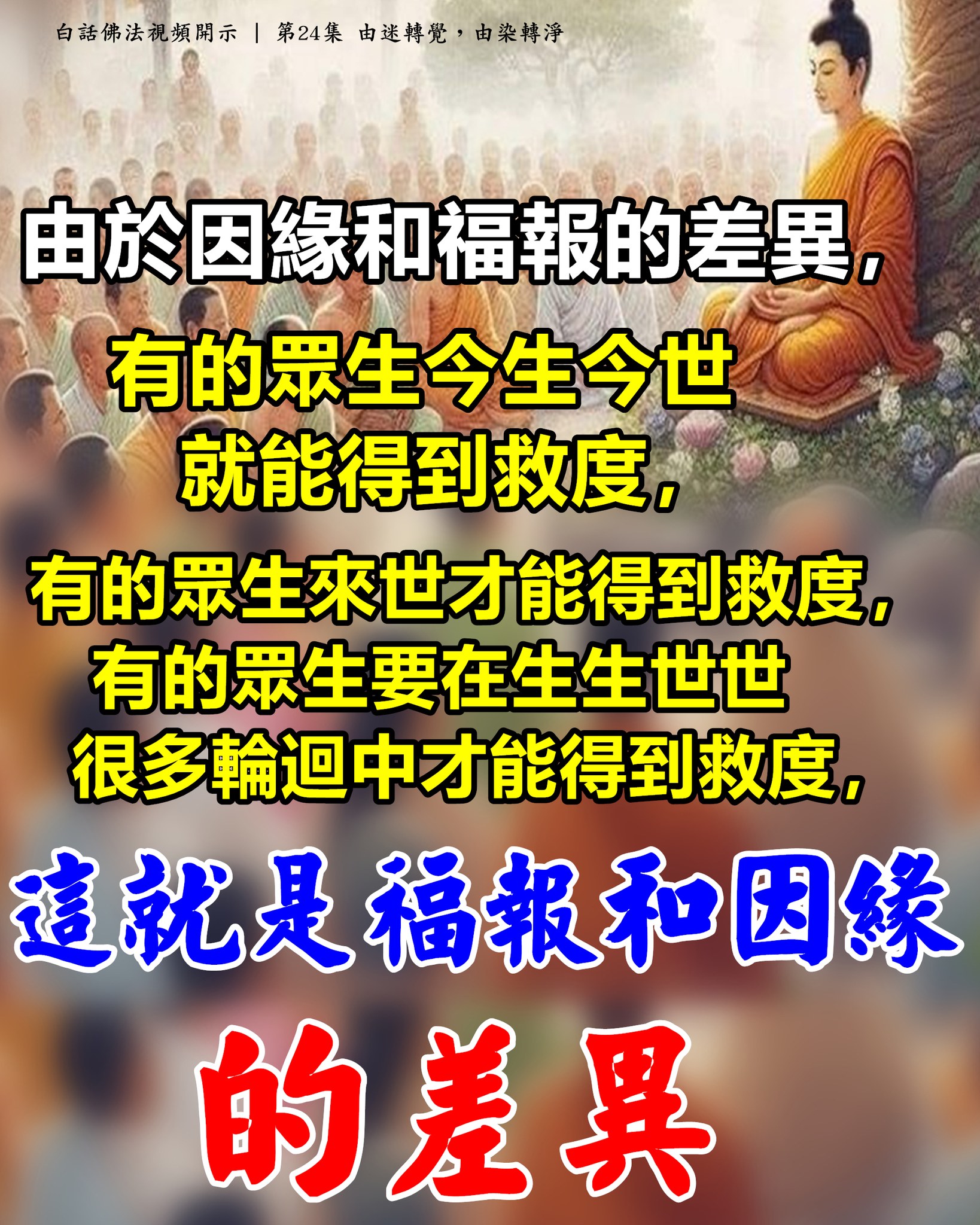 Compassion - 由於因緣和福報的差異，有的眾生今生今世就能得到救度，有的眾生來世才能得到救度，有的眾生要在生生世世很多輪回中才能得到 ...