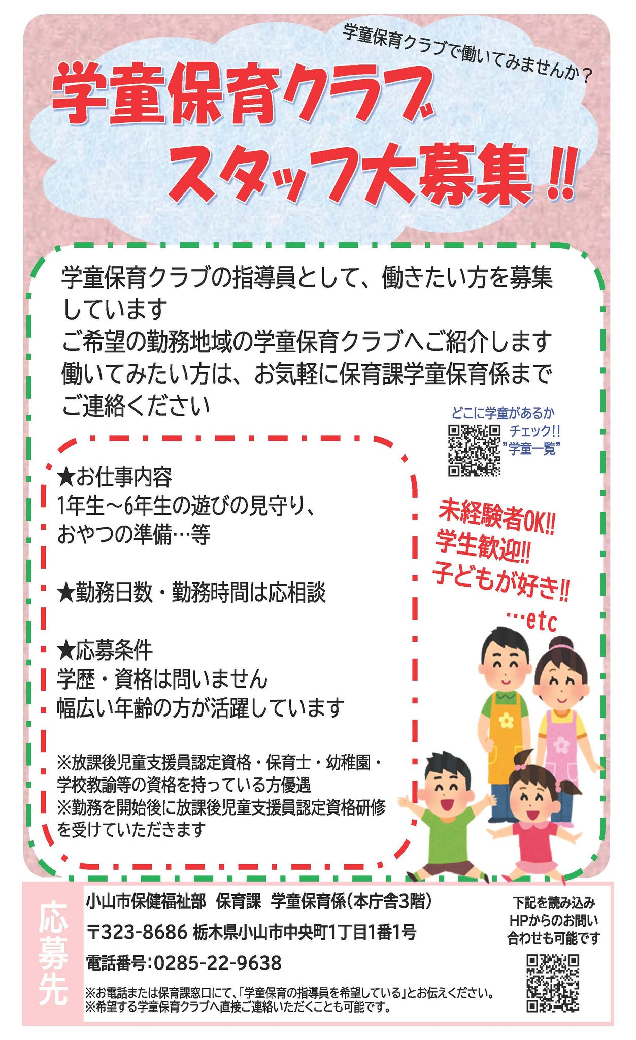 学童保育クラブの指導員として働きたい方を募集！ ＼ ご希望する勤務 
