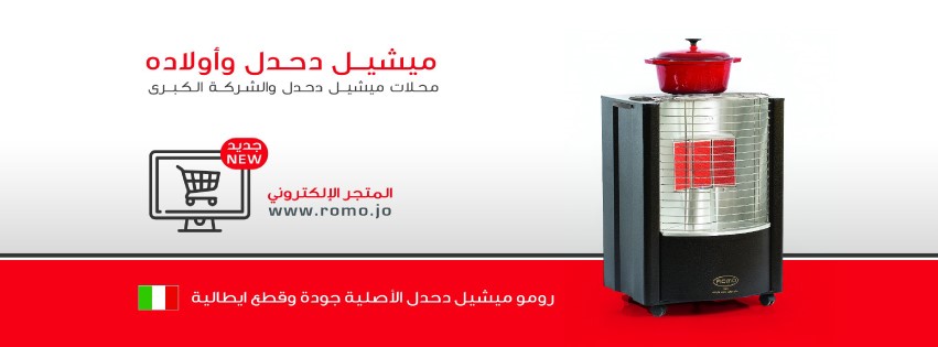 ROMO رومو - Michel Dahdal Since 1964 | Amman