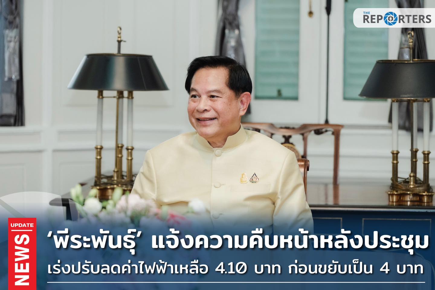 The Reporters - UPDATE: ‘พีระพันธุ์’... | Facebook