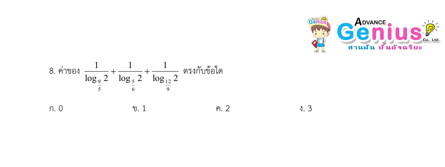 Advance Genius - โจทย์ log ลองหัดทำก่อยดูเฉลยนะคะ... | Facebook