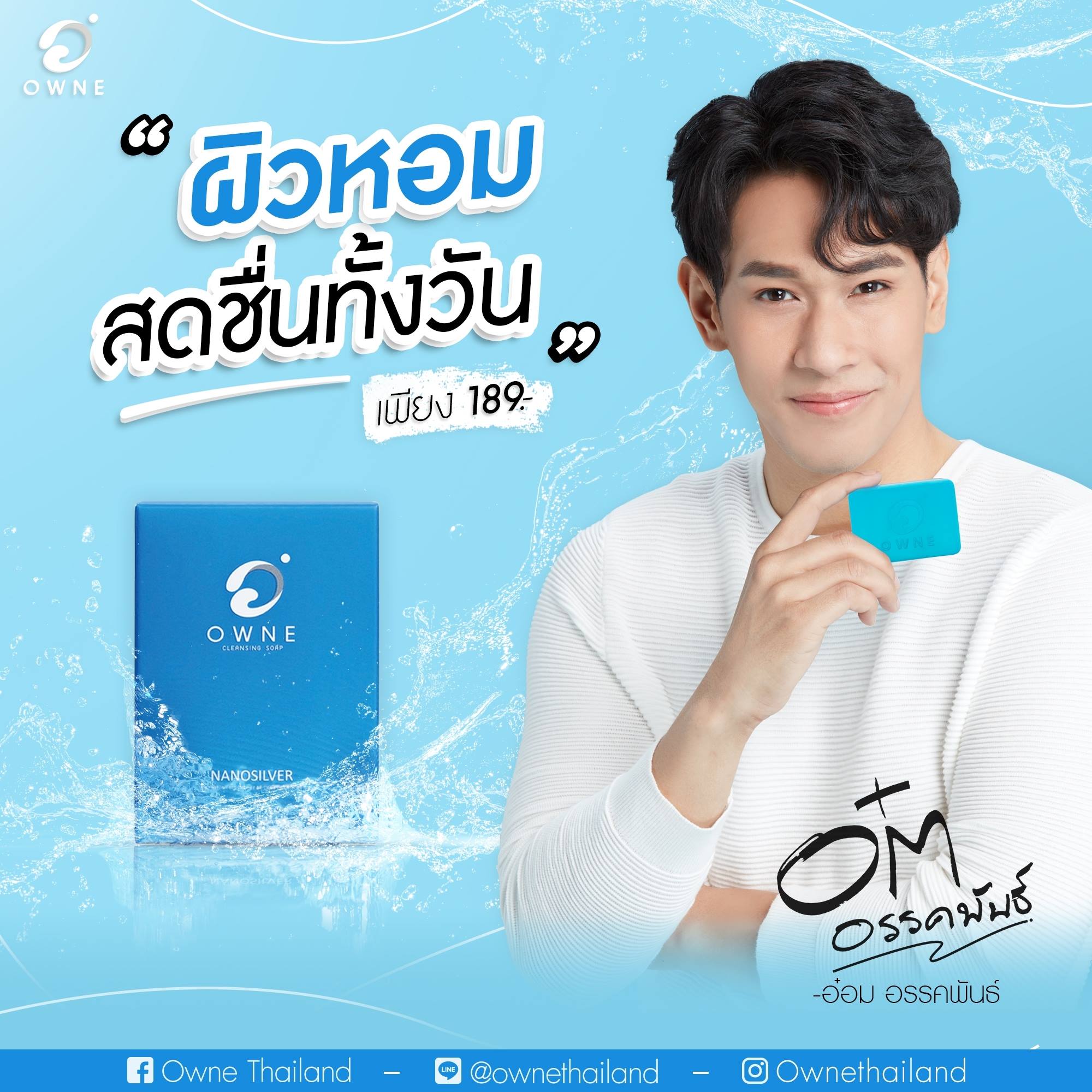 Owne Thailand - เช้าๆแบบนี้ มาเติมความสดชื่นให้ผิว... | Facebook