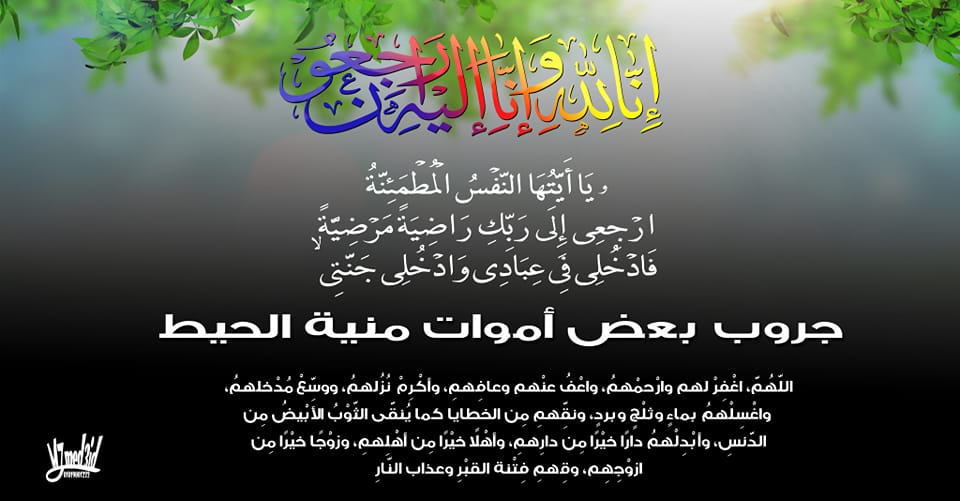 بعض اموات منية الحيط | Facebook