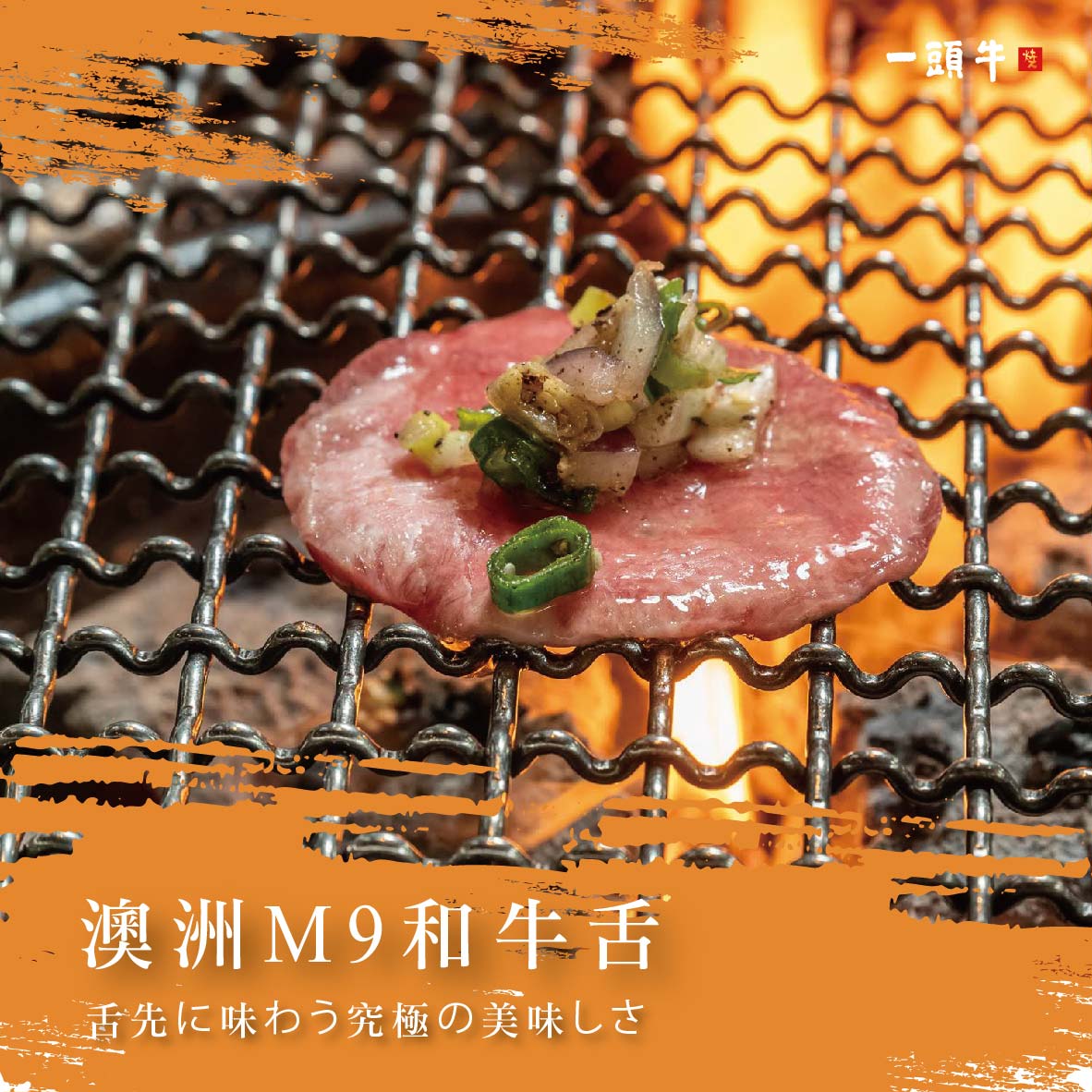 一頭牛 日式燒肉‧清酒-公益店 - 好吃到留下流淚😭 #一頭牛必點單品 #澳洲M9和牛舌 告訴大家一個燒烤小秘訣：... | Facebook