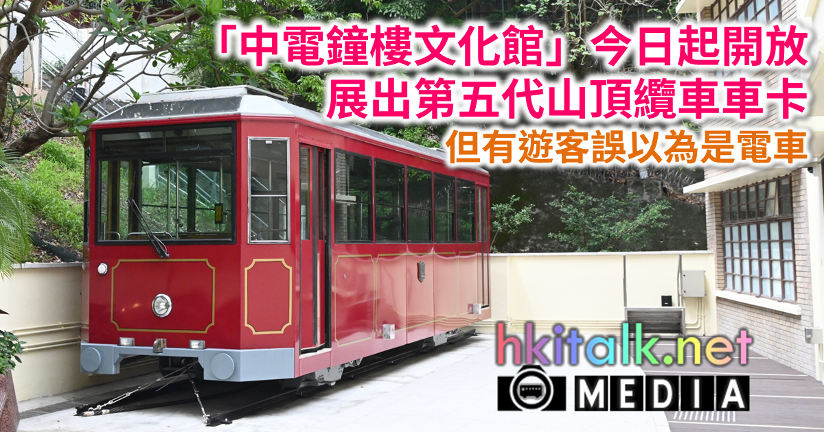位於亞皆老街前中電總部的「中電鐘樓文化館」今日起開放，... - hkitalk.net 香港交通﹒資訊網 | Facebook