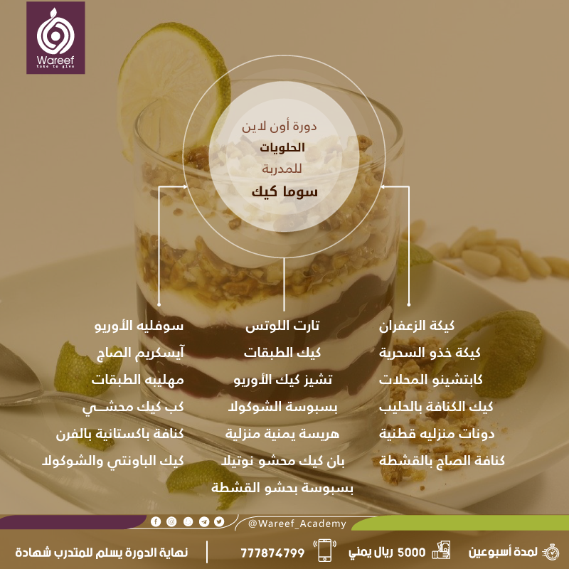 فتح التسجيل لدورة جديدة... - أكاديمية وريف - Wareef Academy | Facebook