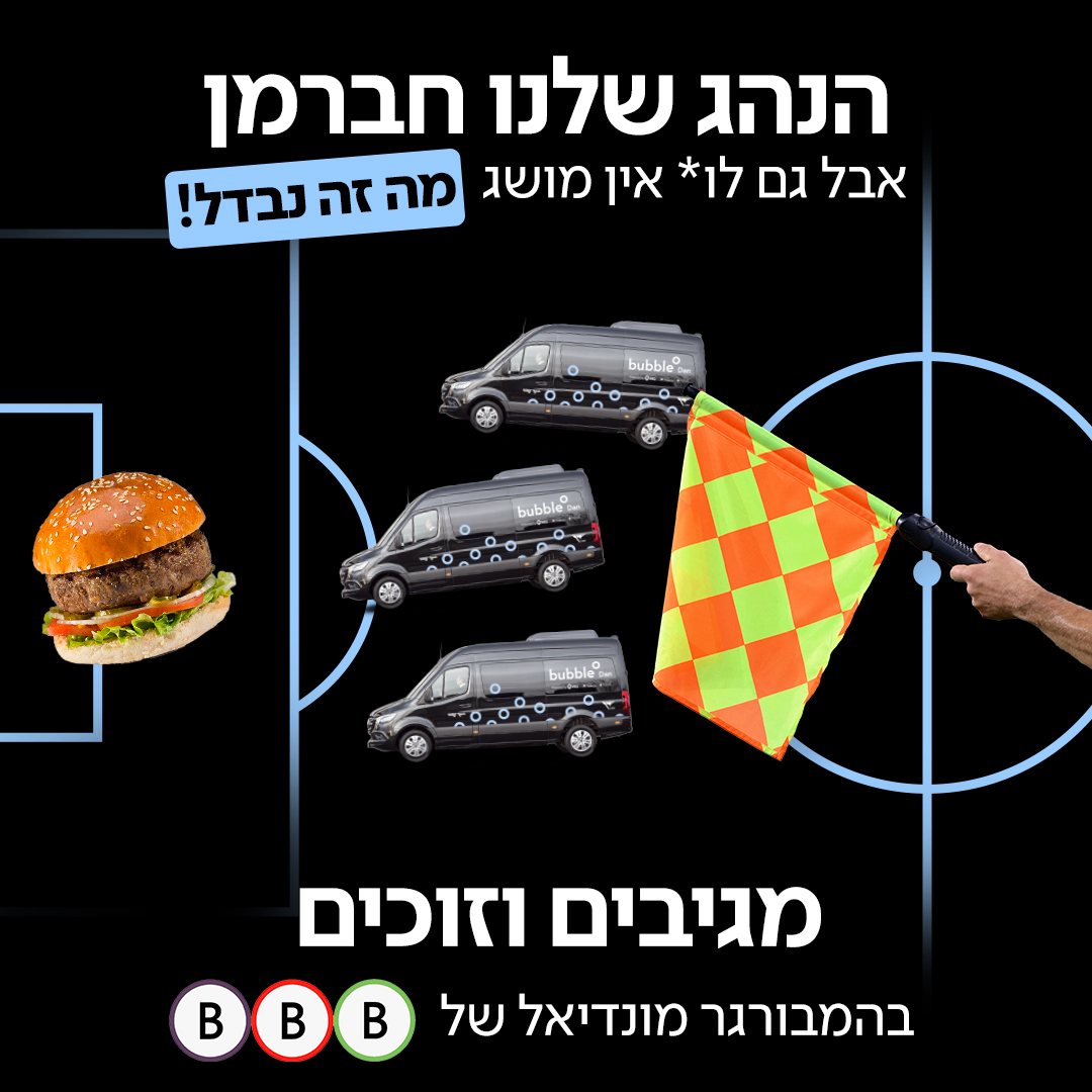 באבל דן bubble Dan | Tel Aviv