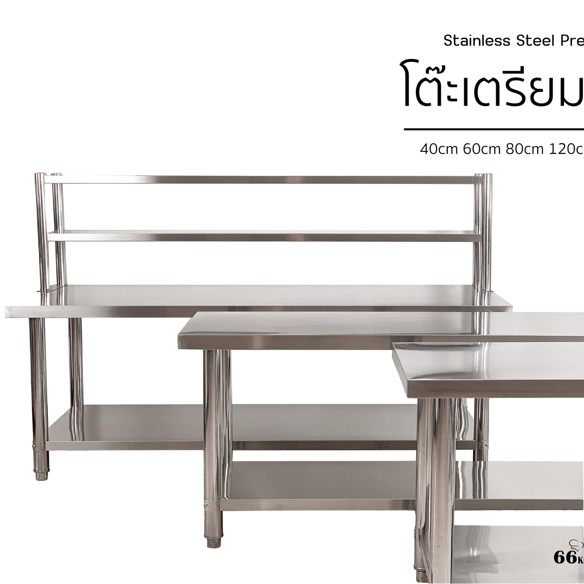 66 Kitchen - #โต๊ะสแตนเลส 2 ชั้น คุณภาพพรีมเมี่ยม ... | Facebook