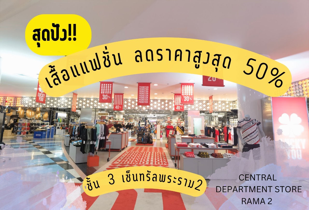 สองวันสุดท้าย... - Central Department Store Rama 2