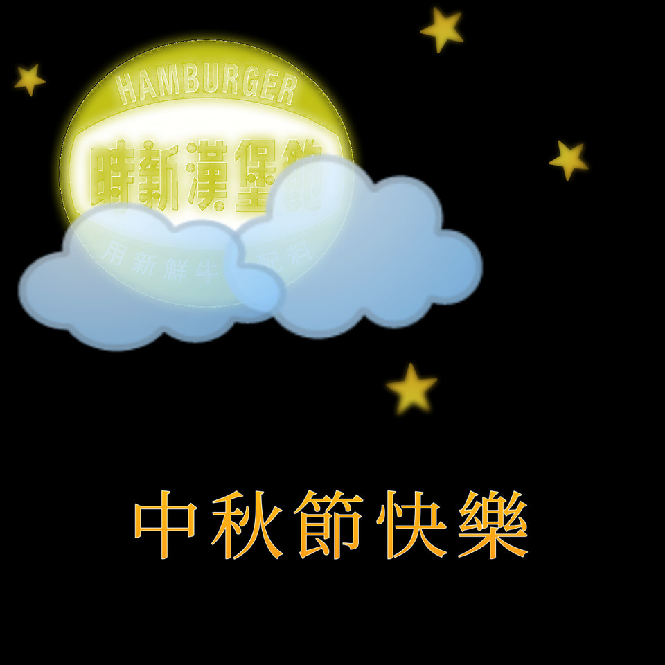 時新漢堡包 | Hong Kong Hong Kong
