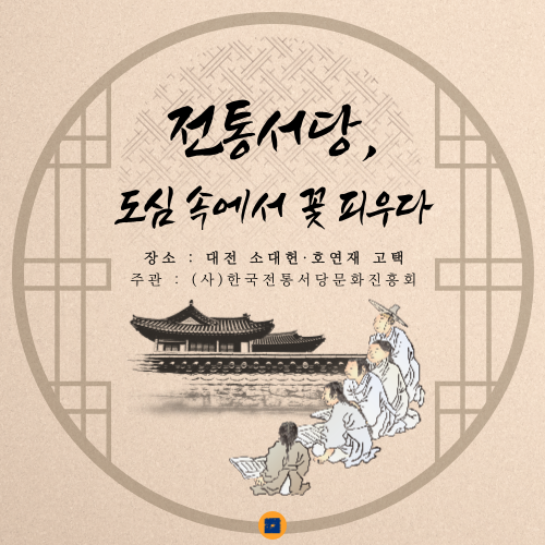 [전통서당... - The National Trust for Cultural Heritage 문화유산국민신탁